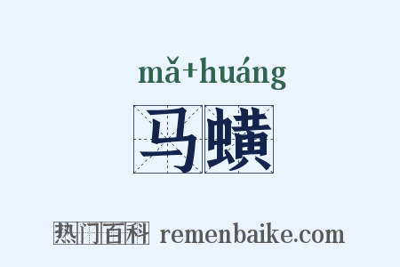 马蟥是什么意思的图片